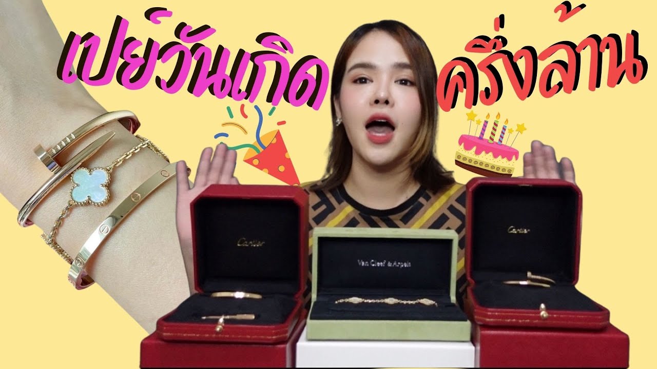 รีวิวกำไล Cartier ทั้งตะปู เลิฟ และ Van Cleef & Arpels |เปย์ตัวเองวันเกิดครึ่งล้าน