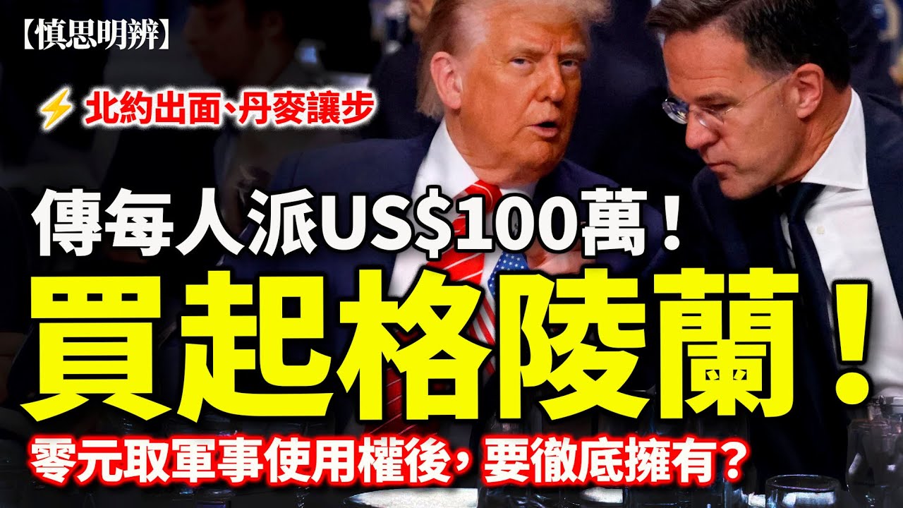 傳每人 US$100 萬買起格陵蘭！｜北約框架下，特朗普其實贏咗？｜TDS 仇侵燒壞腦｜慎思明辨｜2026-01-24