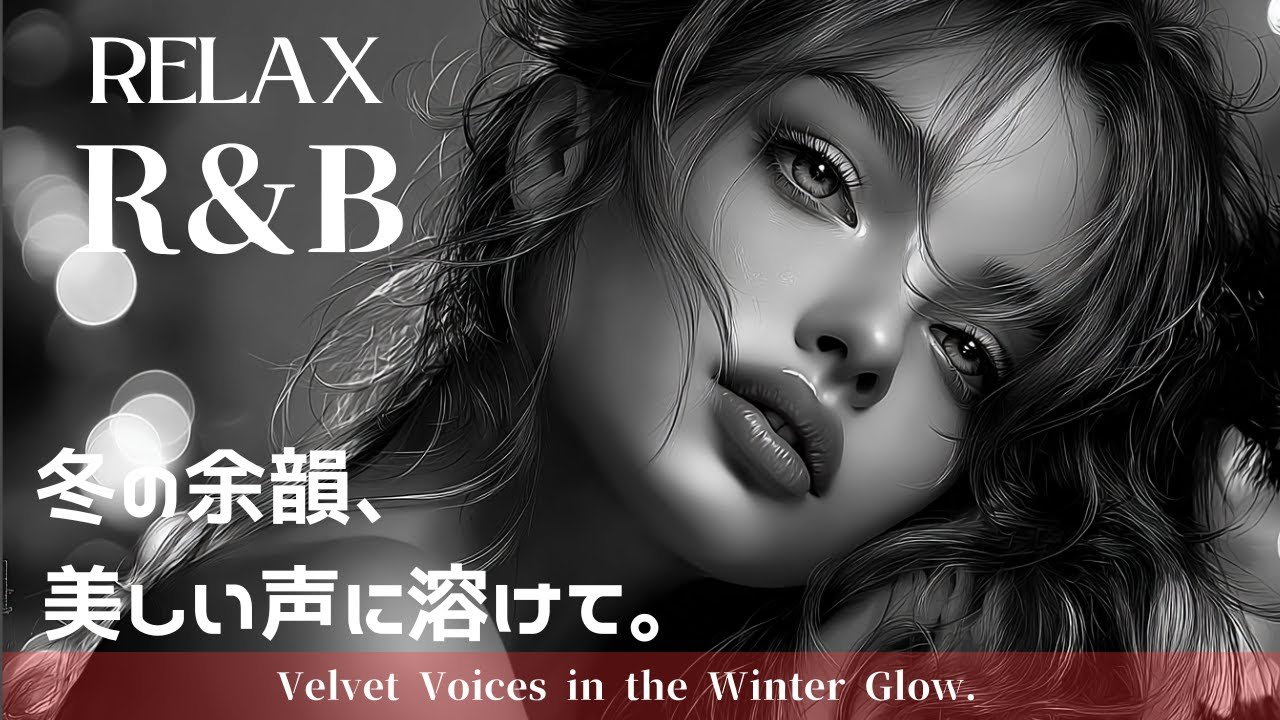 【癒しの美声｜Jazzy R&B Lounge】艶やかで上品な冬の夜に