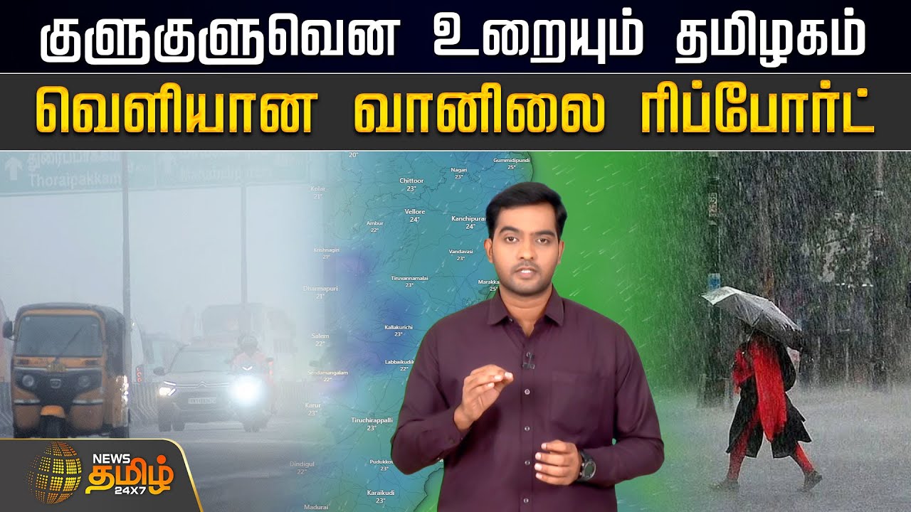 Today Weather Update | குளுகுளுவென உறையும் தமிழகம்! வெளியான வானிலை ரிப்போர்ட்