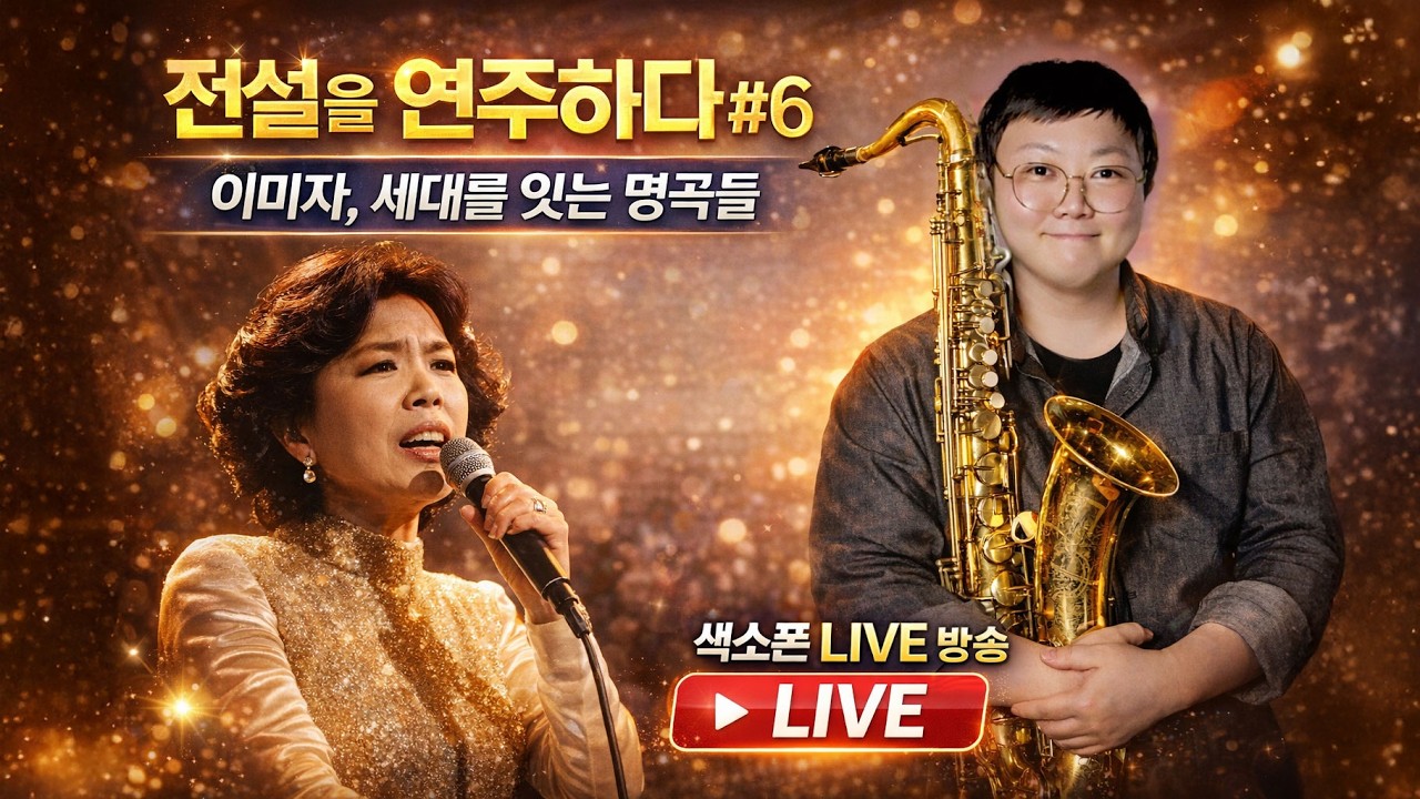 🎷 전설을 연주하다 #6 – 이미자, 세대를 잇는 명곡들 - 색소폰 라이브 방송