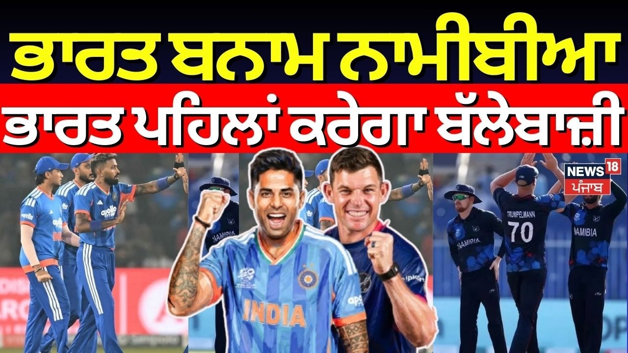 India vs Namibia | T-20 ਵਰਲਡ ਕੱਪ 'ਚ ਅੱਜIndia vs Namibia, ਕਿਸ ਨੇ ਜਿੱਤਿਆ ਟੌਸ? News18 Punjab