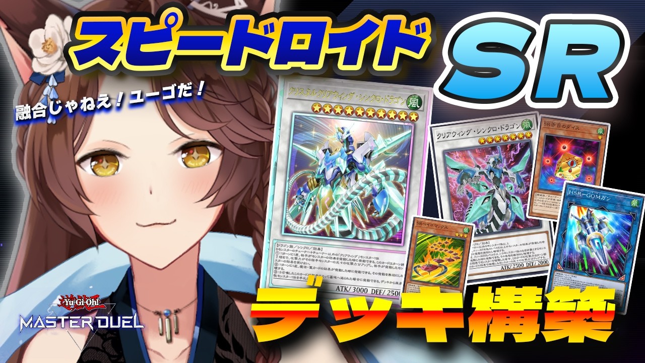 【 遊戯王マスターデュエル 】 融合じゃねえ！ロイヤルを手にしたのでＳＲ(スピードロイド)デッキ組んでみる💥【 にじさんじフミ 】
