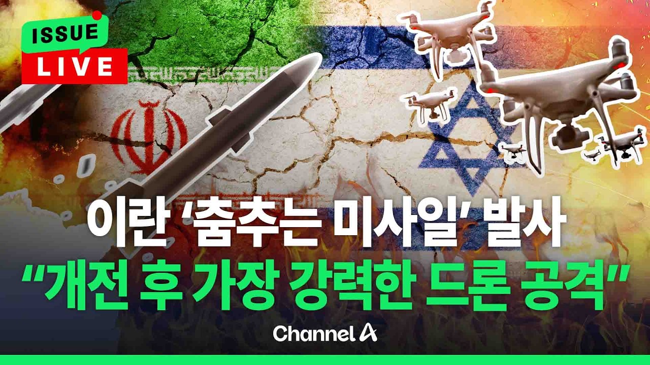 [🔴이슈를 켜라] 이스라엘, 테헤란 해군본부 폭격…이란은 텔아비브 집중 포화 / 채널A