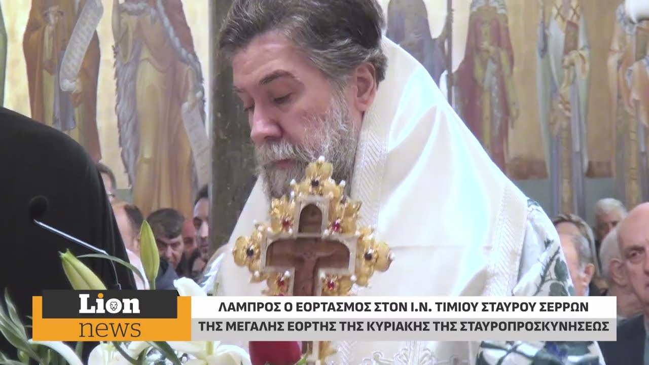 Με λαμπρότητα και κατάνυξη ο εορτασμός της Κυριακής της Σταυροπροσκυνήσεως στις Σέρρες