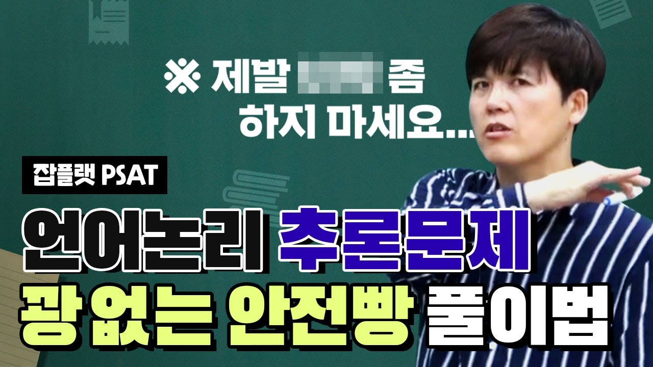 [PSAT 공부법] 언어논리 추론문제, 제발 OO 좀 하지마세요?/꽝 없는 안전빵 풀이법
