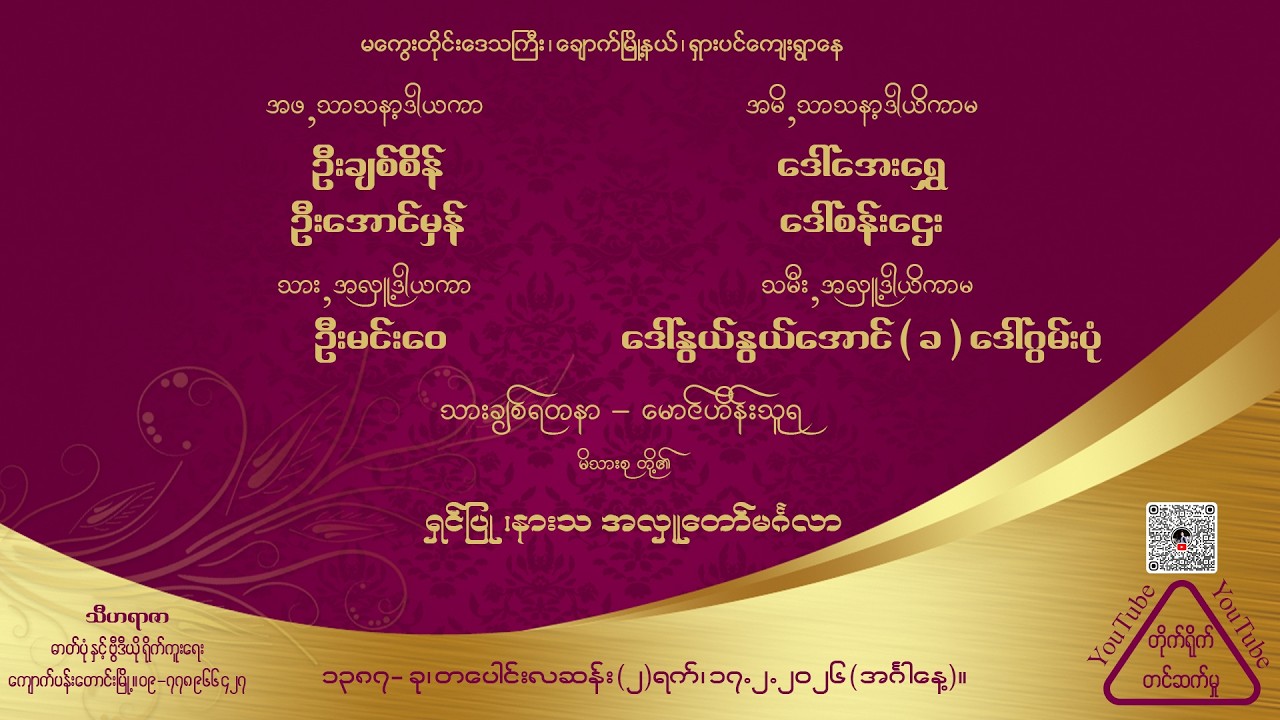 အလှူ့ဒါယကာ ဦး‌မင်းဝေ + အလှူ့ဒါယိကာမ ဒေါ်နွယ်နွယ်‌အောင်  သား-မောင်ဟိန်းသူရ မိသားစု အလှူတော်မင်္ဂလာ