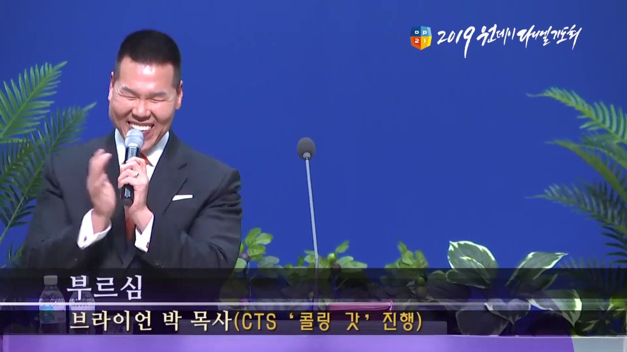 [2019 원데이 다니엘기도회]대구 지역 설교 - 브라이언 박 목사