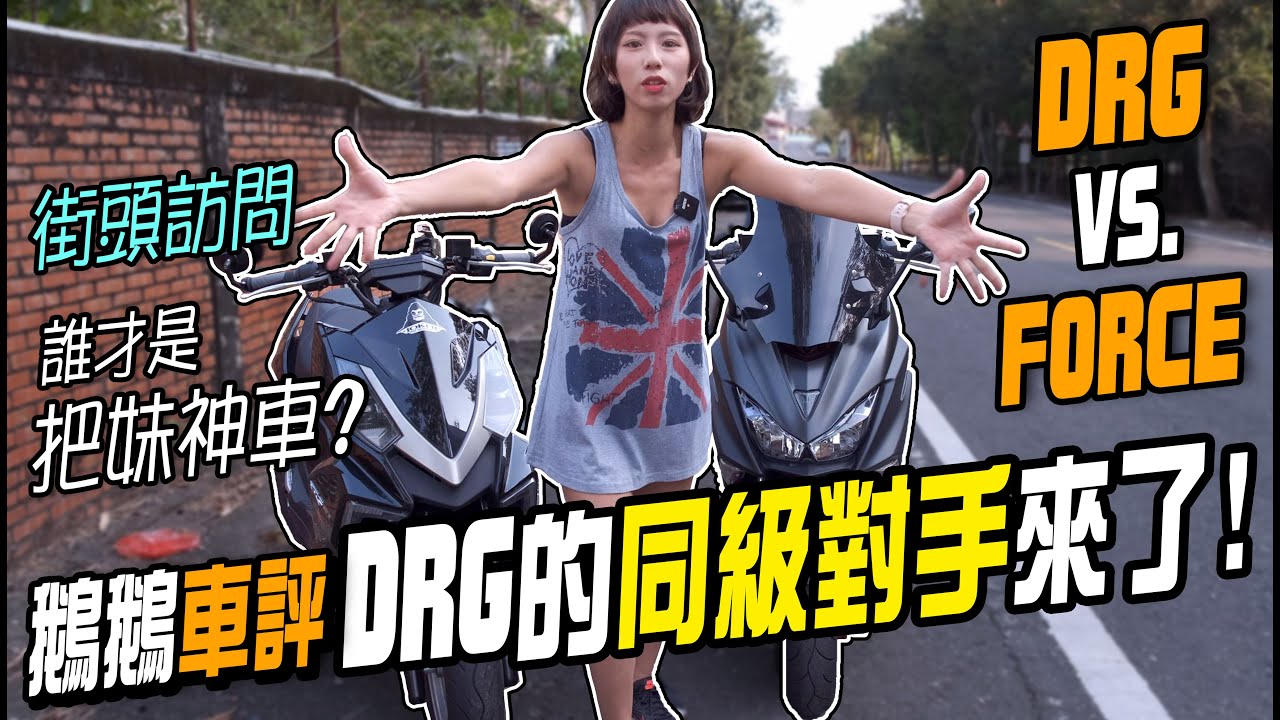 FORCE VS. DRG！同級車款大比拚來了！誰是把妹神車？【鵝鵝小教室】