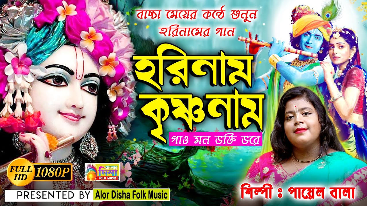 HARINAM KRISHNANAM GAU | PAYEL BALA | ALOR DISHA FOLK MUSIC