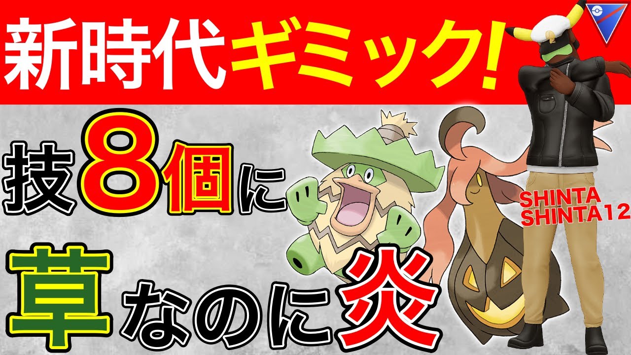 【曲者】お相手が混乱する新草草ギミック！当たると厄介だぞw