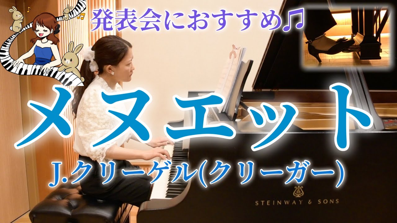 【ピアノ発表会おすすめ】メヌエット（Menuett）/J.クリーゲル（クリーガー）