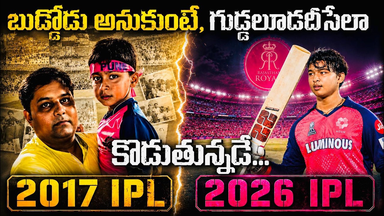 School కి వెళ్లాల్సిన వయసులో ఏకంగా IPL Entry || vaibhauv surya vanshi Entry in IPL || Biography