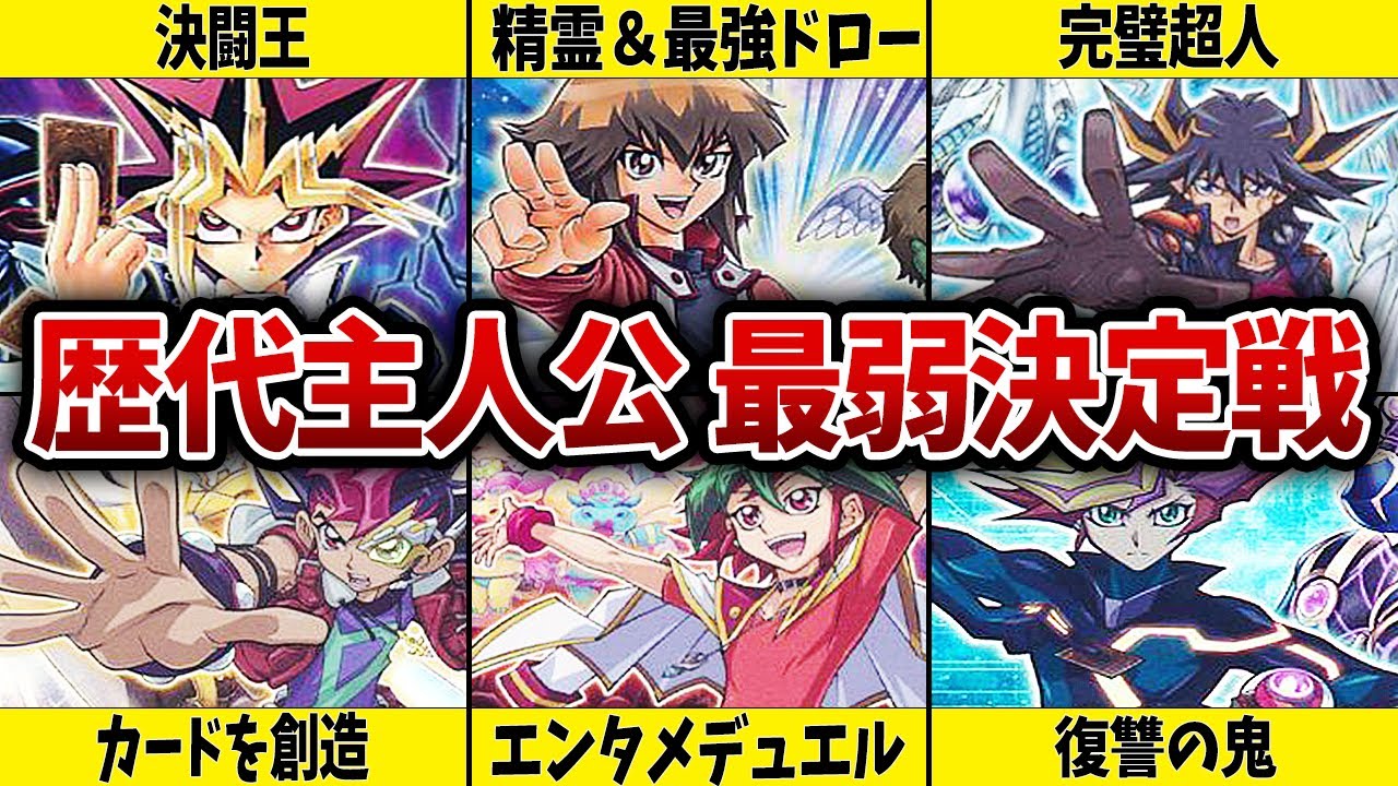 【遊戯王】歴代アニメ主人公最弱決定戦【誰だ？】