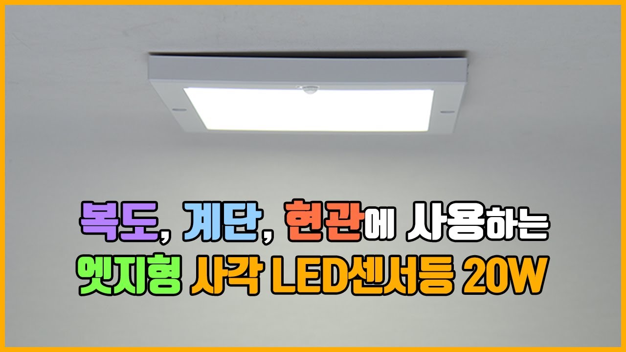 슬림형 사각 엣지 LED센서등 20W 설치 전선 연결 방법