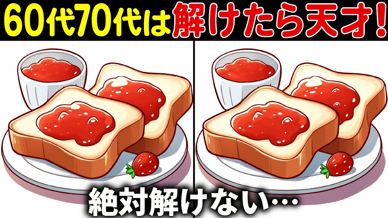 【全部見つけたら天才】50代でも解けない!?高齢者向け難しい間違い探しクイズ！面白く楽しい脳トレで認知症予防【60代70代】