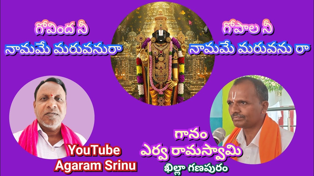 గోవింద/గోపాల/ నీ నామమే మరువను రా| గానం. ఎర్వ రామస్వామి ఖిల్లాగణపురం|