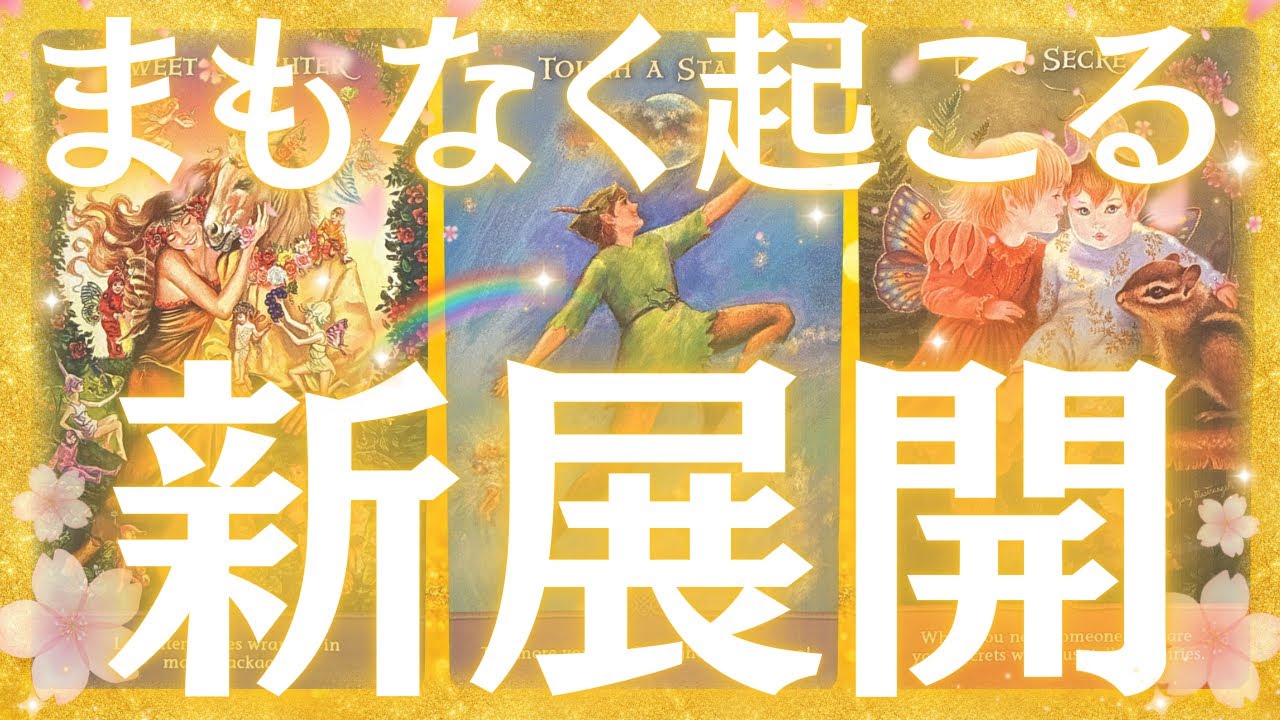 【恋も仕事も一気に動きます🔥】まもなくあなたに起こる新展開🌸✨