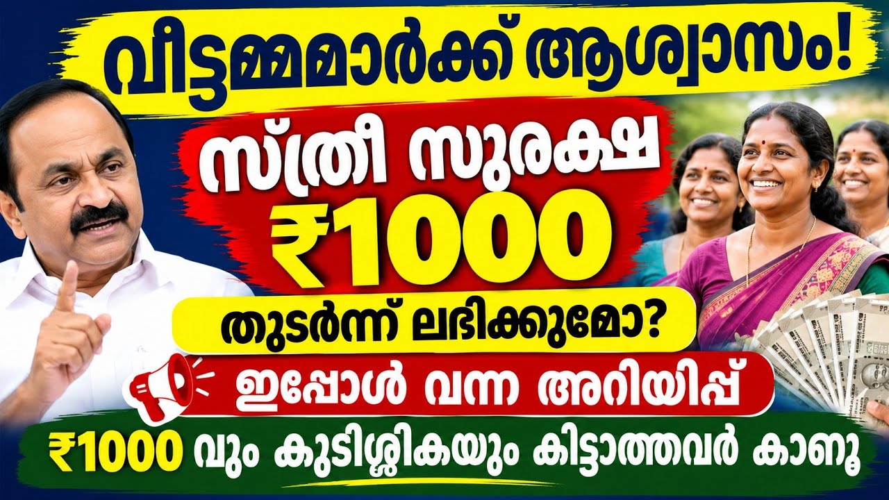 സ്ത്രീ സുരക്ഷ ₹1000  തുടർന്ന് ലഭിക്കുമോ?  ഇപ്പോൾ വന്ന അറിയിപ്പ് | വീഡിയോ മറക്കാതെ കാണൂ #news 
