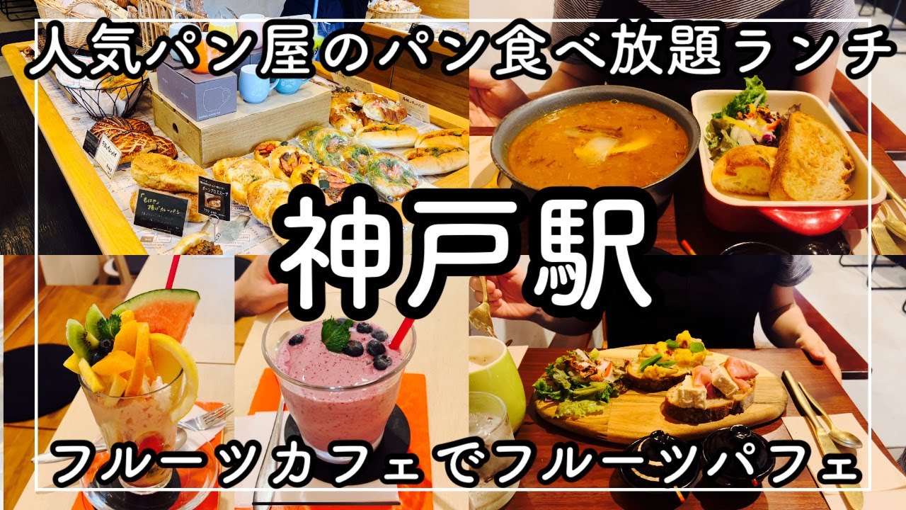 【神戸駅グルメ】人気パン屋のレコルトさんがカフェをオープン！パン食べ放題ランチ！ロンポワン＆フルーツカフェでフルーツパフェ　サイタサイタ　[Kobe hyohgo japan food vlog]