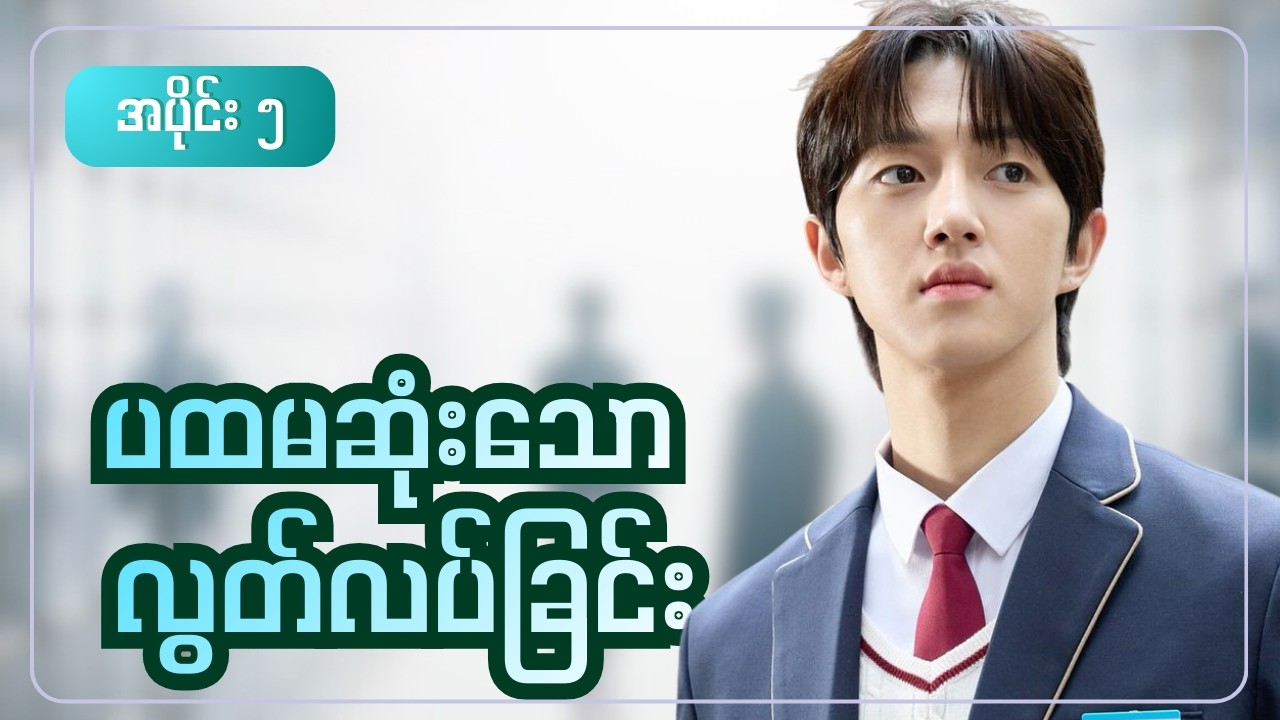 ပထမဆုံးသော လွတ်လပ်ခြင်း|| အပိုင်း ၅ ( HIGH SCHOOL RETURN OF A GANGSTER )