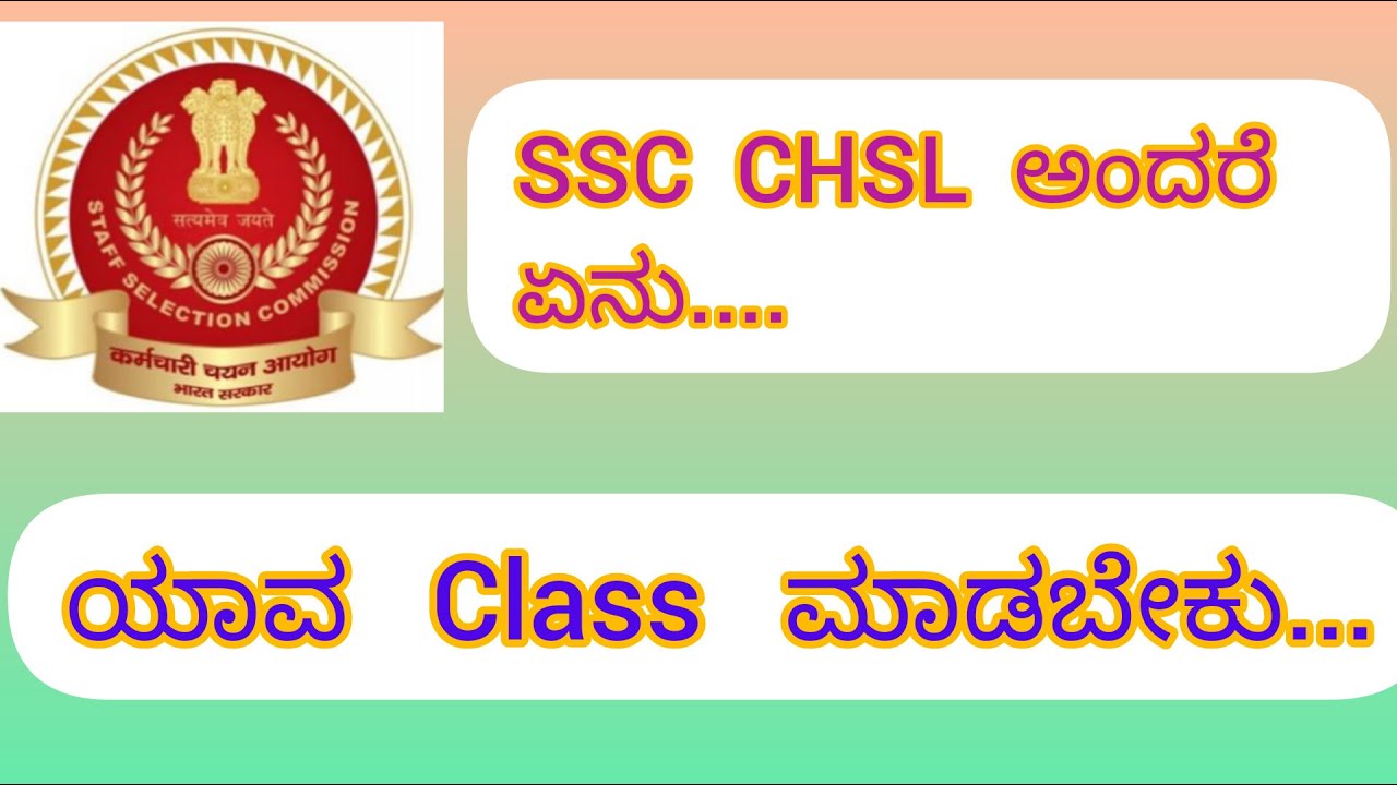 SSC CHSL ಅಂದರೆ ಏನು...... ಅಲ್ಲಿ ಕೆಲಸ ಏನಿರುತ್ತೆ.....
