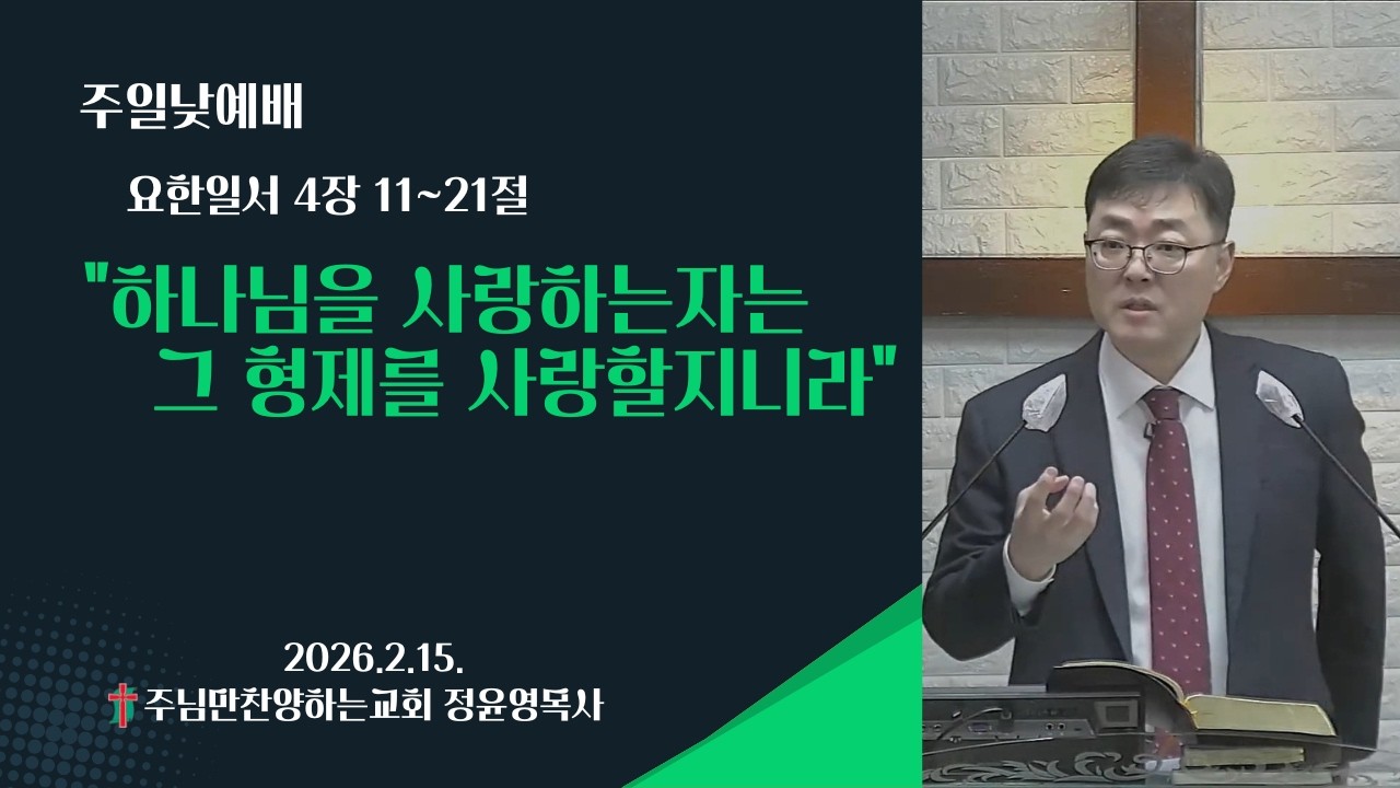 하나님을 사랑하는 자는 그 형제를 사랑할지니라-요한일서4장11절~21절-주님만찬양하는교회-2026년2월15일 주일낮예배-정윤영목사