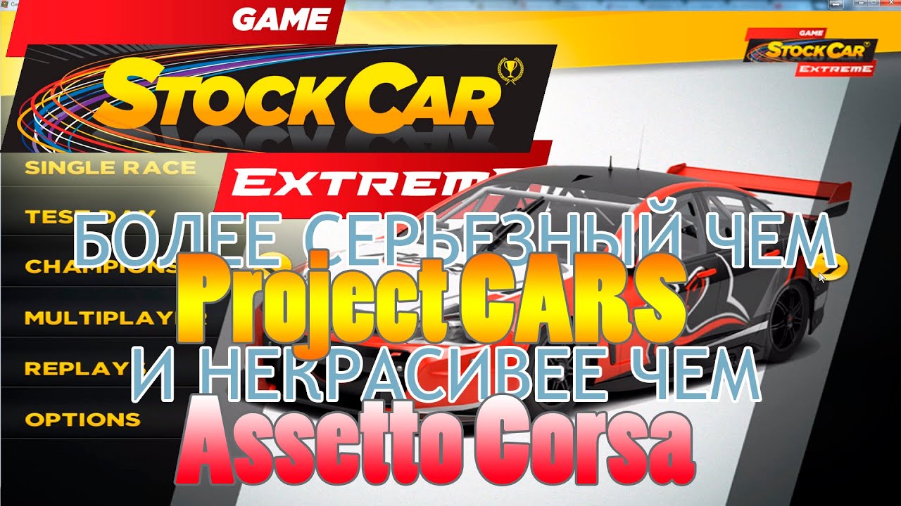 Game stock car extreme первый взгляд небольшой обзор