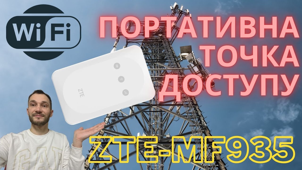Портативний SIM Wi-Fi роутер ZTE MF935 📶 Переносна точка доступу для подорожей і АРМІЇ?!