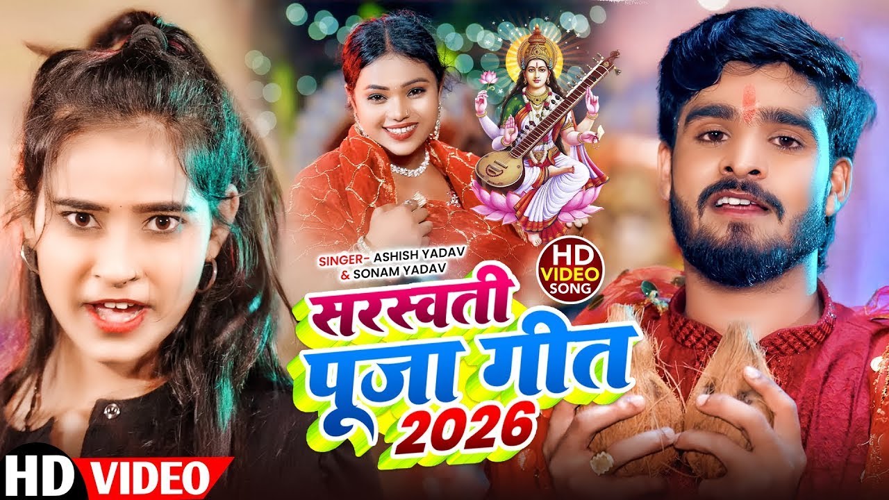 सरस्वती पूजा गीत 2026 | #Sonam Yadav & #Aashish Yadav - Saraswati Puja Ke Gana - #Maghi Song 2026
