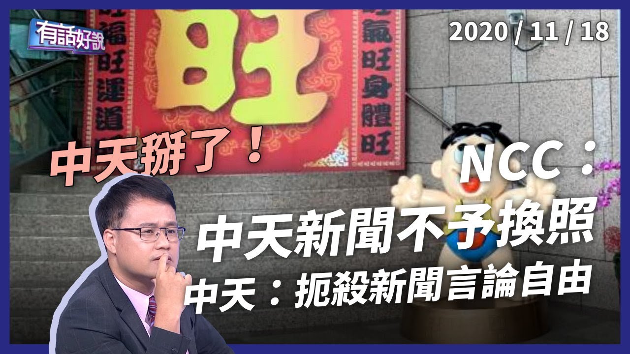 7票：0票！NCC：中天新聞台不予換照！（公共電視 - 有話好說）