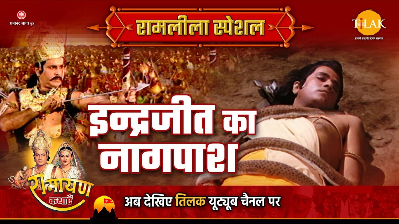 इन्द्रजीत का नागपाश | Ramleela Special Katha | Ramayan