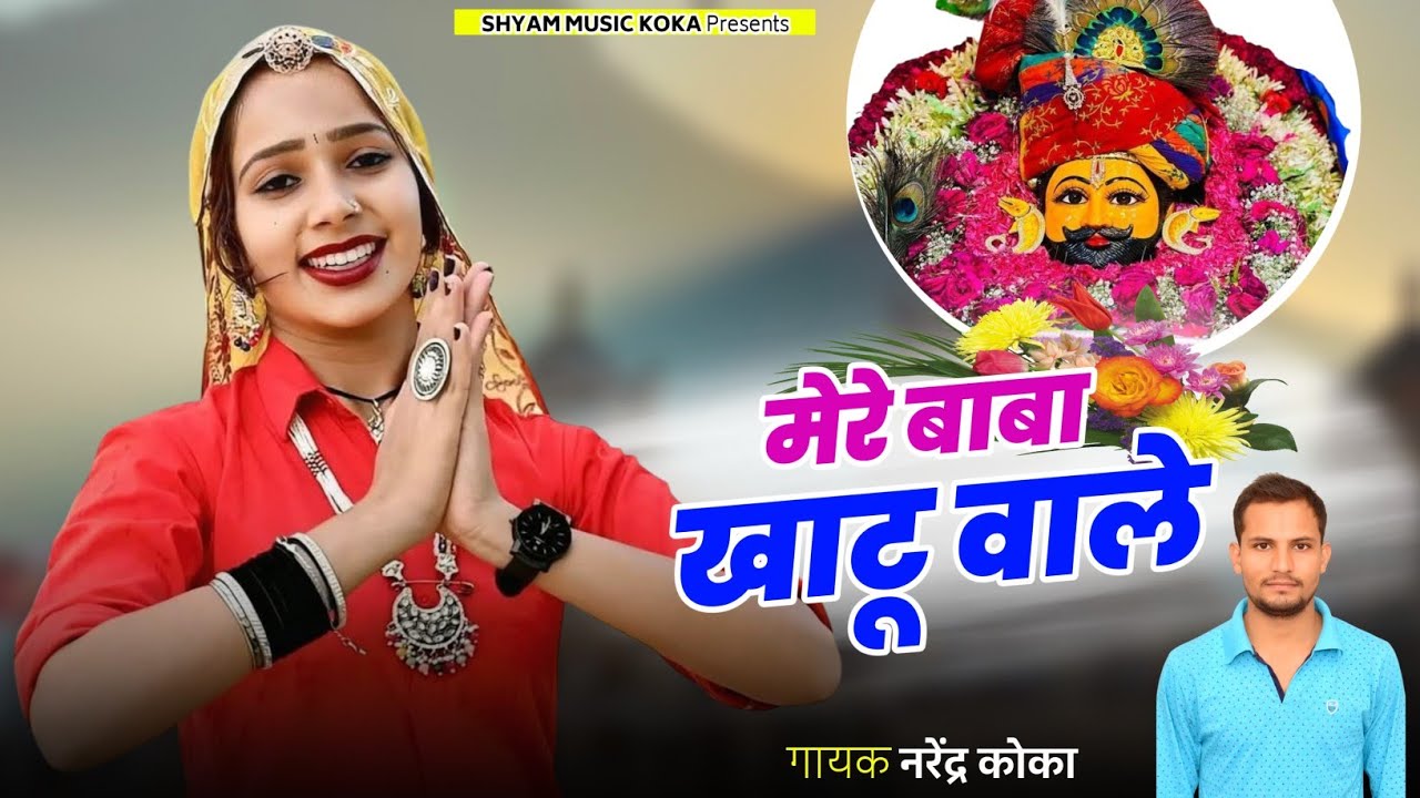 Mere Baba Khatu Vale || मेरे बाबा खाटू वाले || New Rajsthani Song 2026 || Khatu Shyam Ji Bhajan 