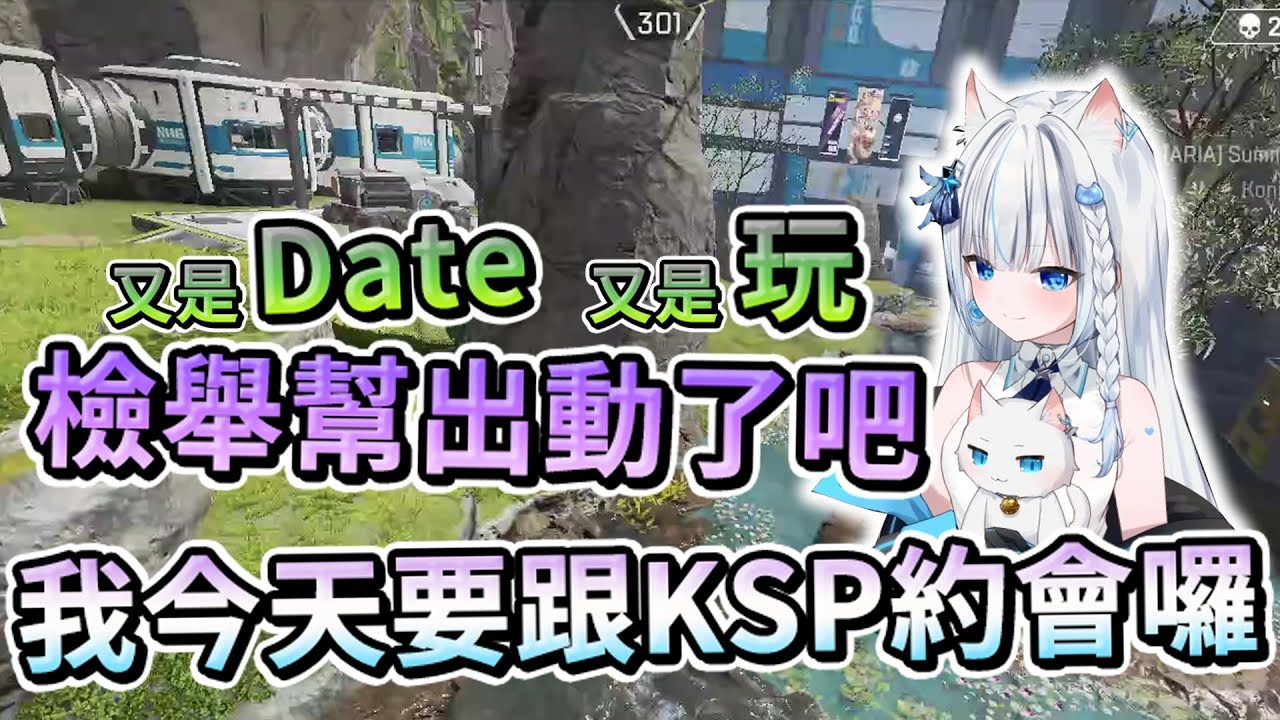 【Apex英雄】又是date又是玩，檢舉幫該出動了吧?! 我今天要跟KSP約會嘍! ft.7414團上大師