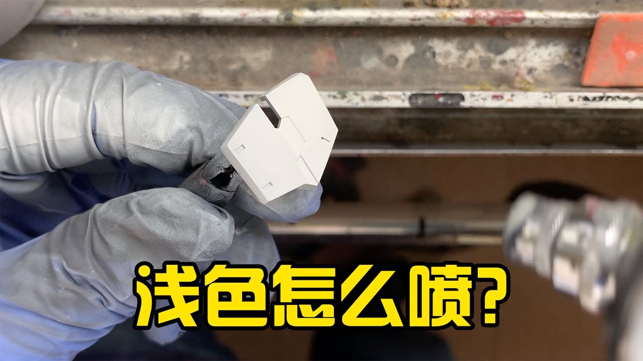 【模型制作教程】喷漆难题：浅色系如何喷好？