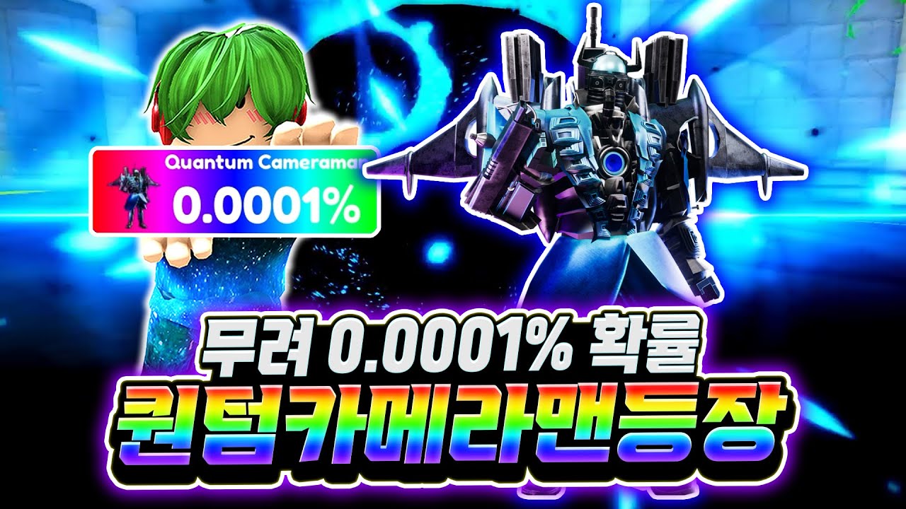무려 0.0001% 확률 뽑기 얼티메이트! 퀀텀 카메라맨 등장! 와 이 블랙홀 뭐임? 그냥 토일렛들 제압해 주면서 공격을 맞으면 6초 스턴까지!? [로블록스 토일렛 타워 디펜스]