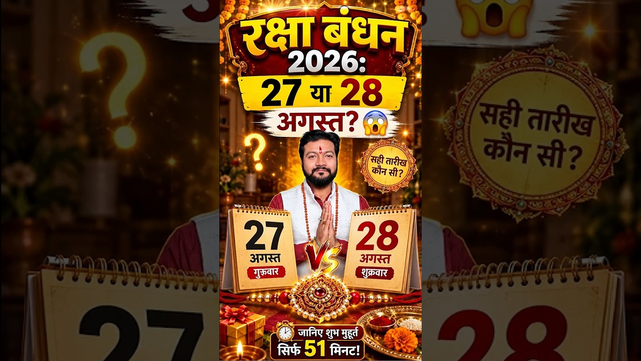 रक्षा बंधन 2026: 27 या 28 अगस्त? 😱 सही तारीख कौन सी है | शुभ मुहूर्त | राखी की तारीख 2026