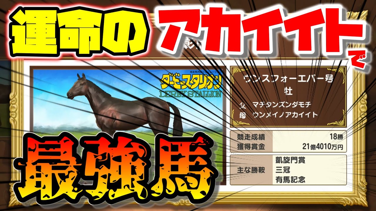 結局スプスイとウンアカなんよ【最強馬爆誕】switch版ダビスタ