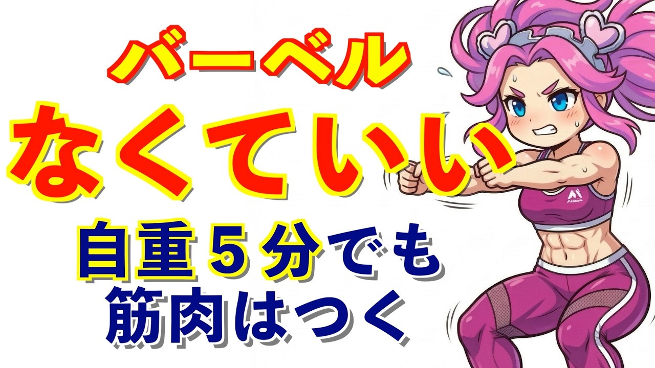 【自重トレ】ジムなしでも筋肉は増える。5分でOKな条件