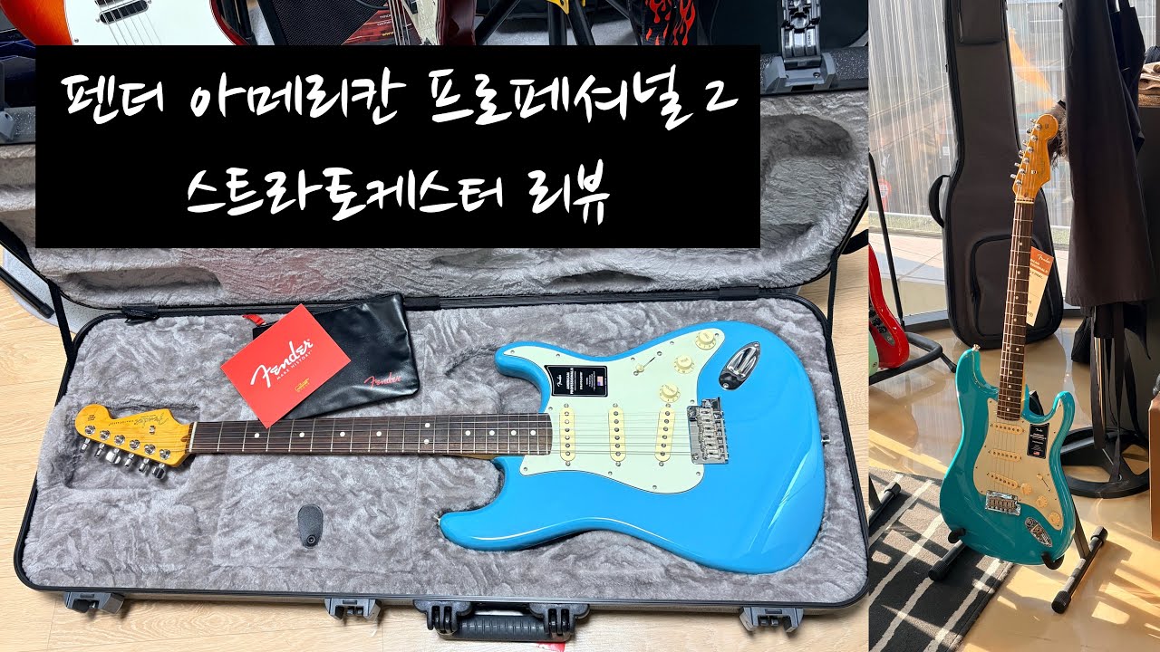 아프로2 리뷰 - Fender American Professional 2 stratocaster 