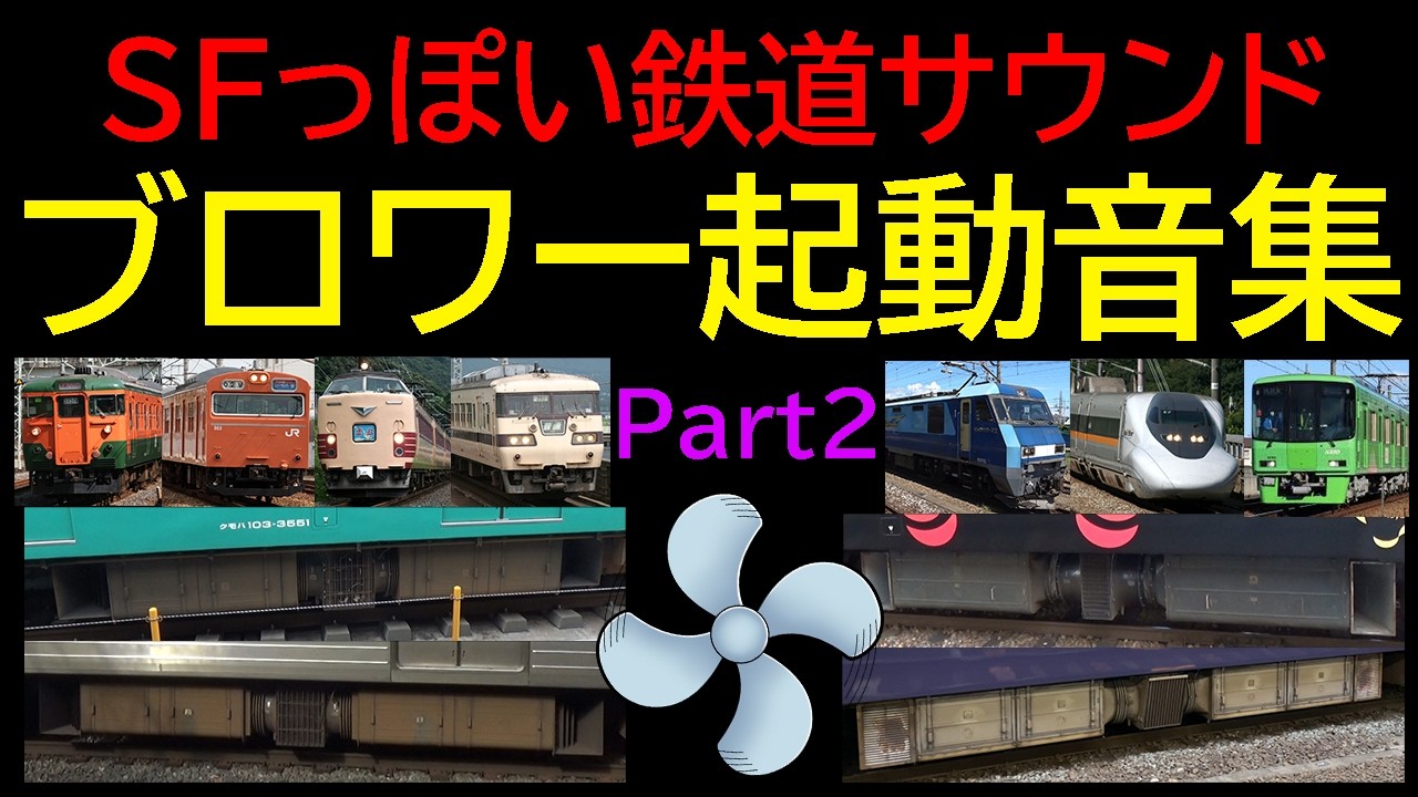 【カッコイイ音♪】鉄道ブロワー起動音集Part2