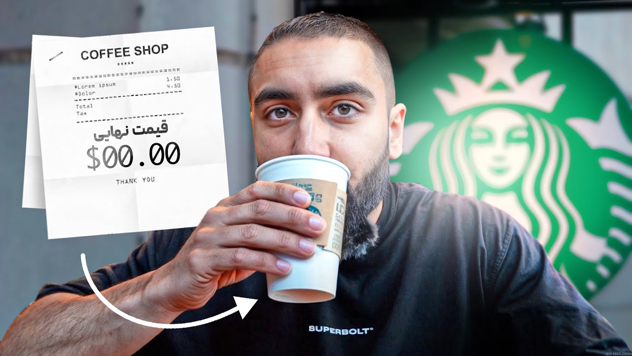 با این روش دیگه هیچوقت پول قهوه نده!