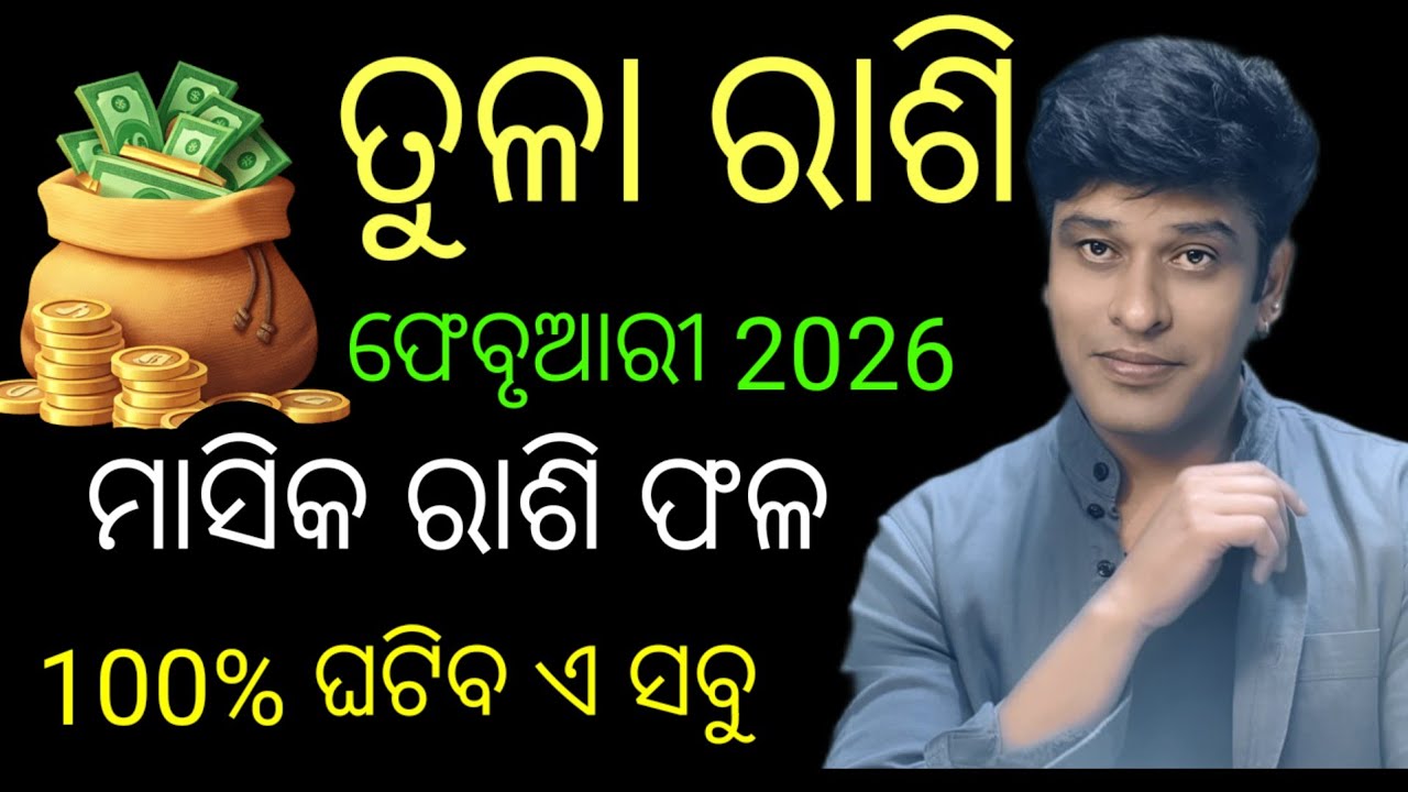 Tula rashi, ତୁଳା ରାଶି ଫେବୃଆରୀ 2026,ଆରମ୍ଭ ହେବ ନୁଆ ଅଧ୍ୟାୟ, Tula rashi February 2026Libra odiarahifala 