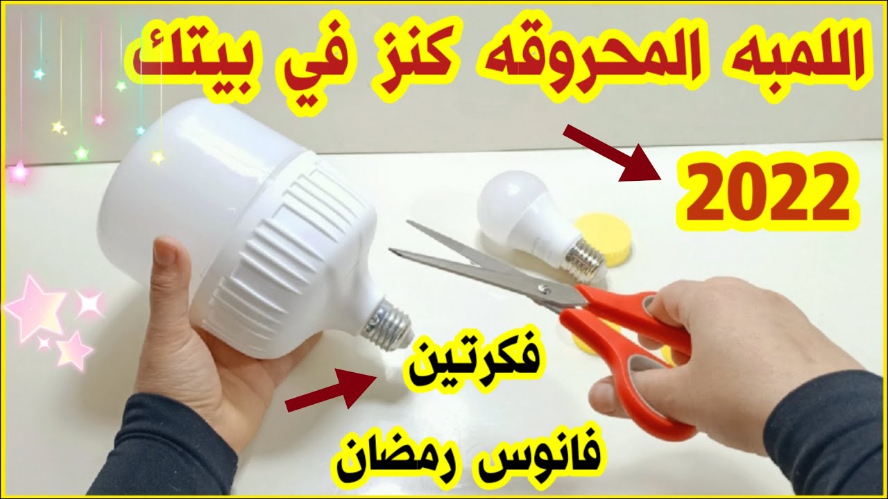 فانوس رمضان 2022 من اللمبه المحروقه فكرتين رووعه لعمل فانوس رمضان//زينه رمضان 2022