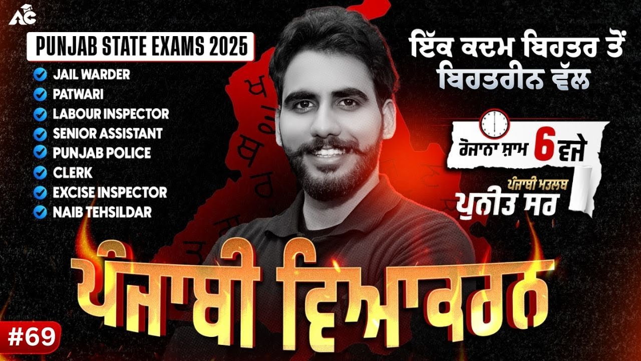 Jail Warder, Patwari, Labour Inspector, Senior Ass. ਪੰਜਾਬੀ ਵਿਆਕਰਨ Punjabi Class By Puneet Sir #69
