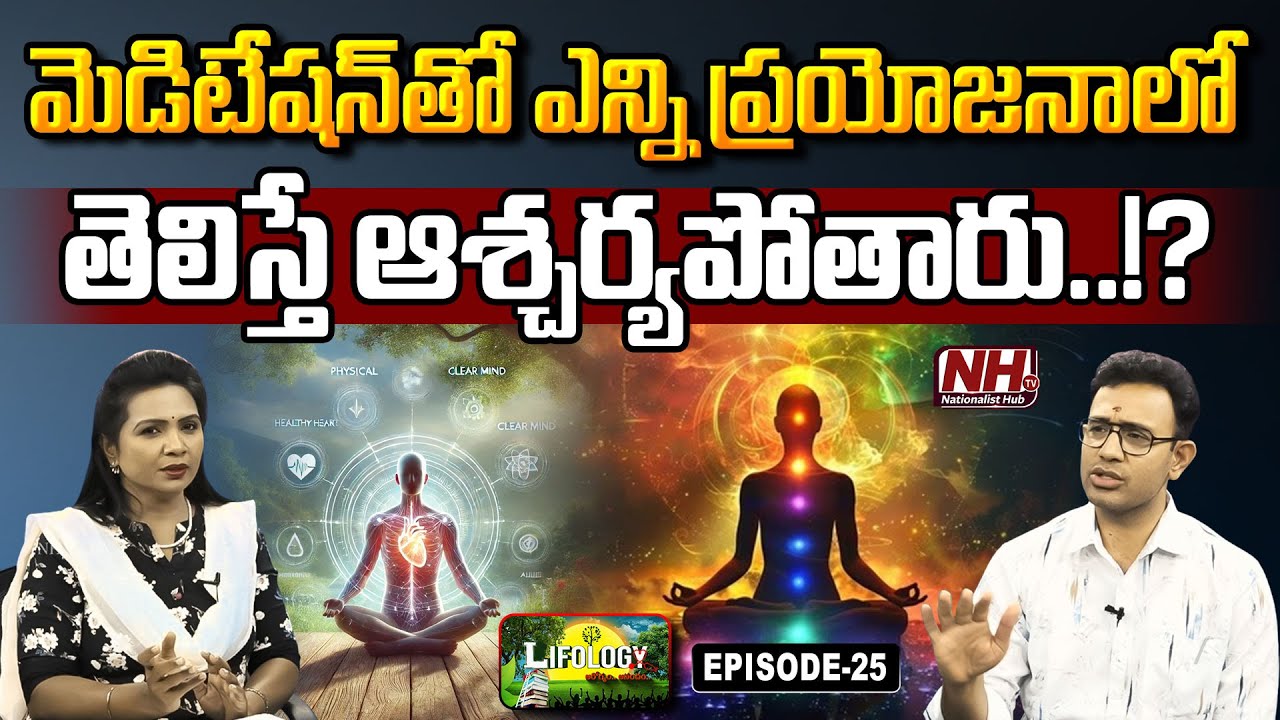 ఒక్క మెడిటేషన్ తో ఇన్ని సమస్యలు పోతాయా..!? | Meditation | Dr. Harish Tenneti | Lifology EP 25 | NHTV
