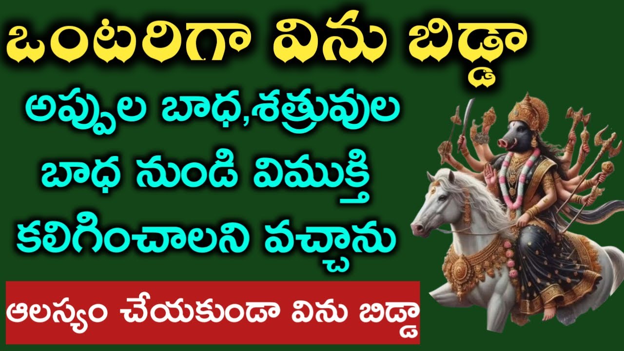 ఒంటరిగా విను అప్పుల,శత్రు బాధలు తొలగిస్తాను విను బిడ్డా|varahi miracles @srinivasaalltips