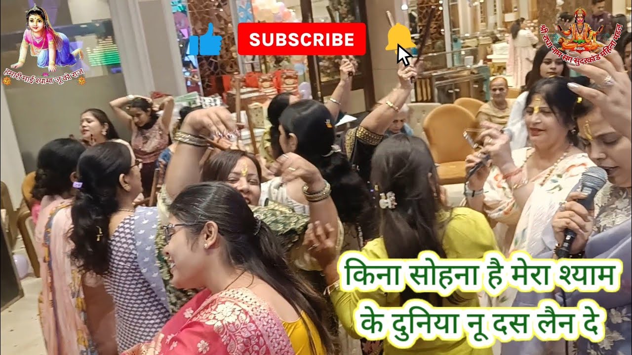किना सोहना है मेरा श्यामके दुनिया नू दस लैन दे। रचना दीदी ने क्या खूब लिखा और धूम मचा दी कीर्तन में।