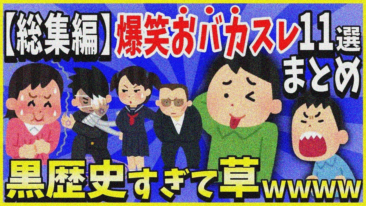 【2ch面白いスレ】【総集編】爆笑おバカスレ11選まとめ→黒歴史過ぎて草ｗｗｗ＜睡眠用＞＜作業用＞【ゆっくり解説】