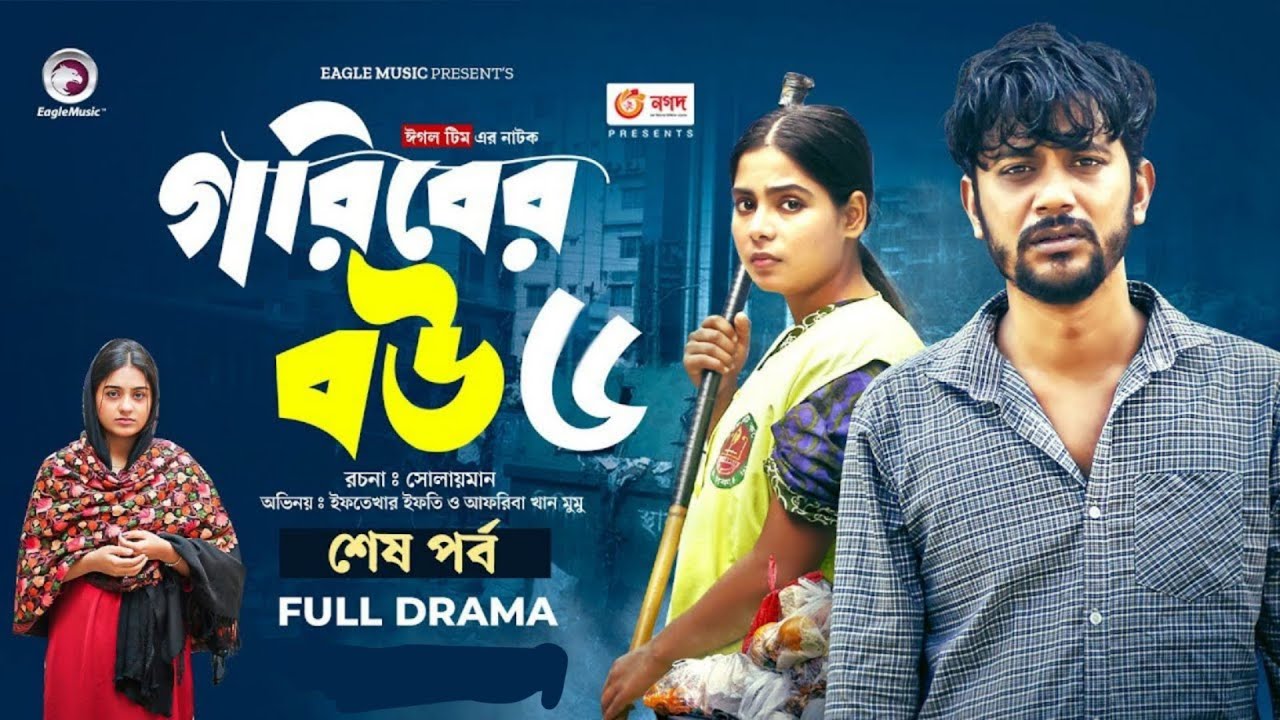 Goriber Bou 6 | গরিবের বউ নাটক ৬ (Full Natok) Eagle Team | Iftekhar Ifti, Mumu। Bangla Natok 2024